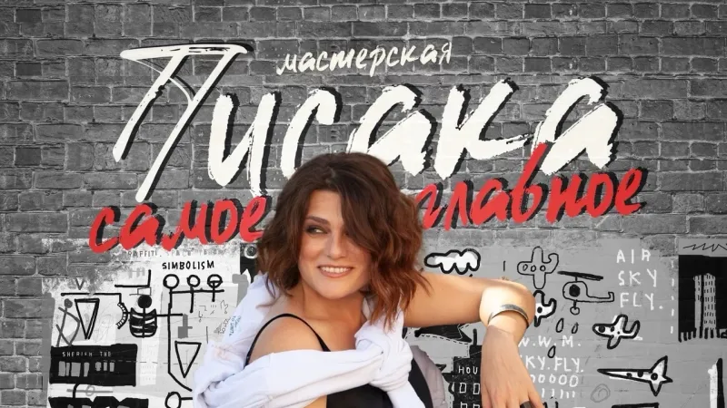 Мастерская Писака.