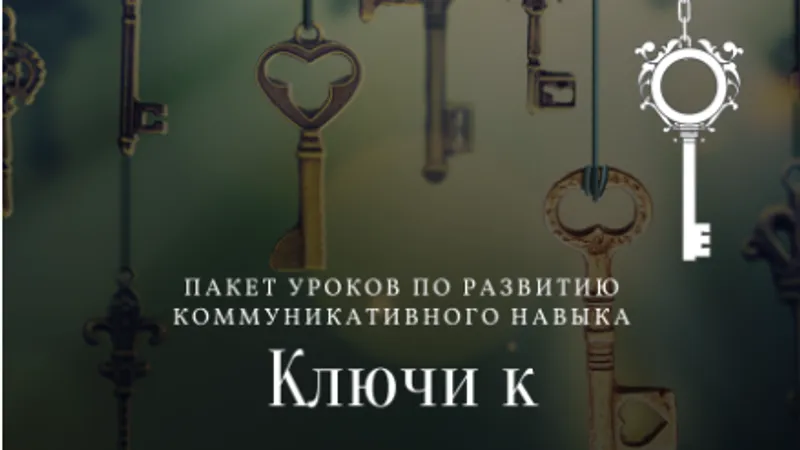 Ключи к мужчинам