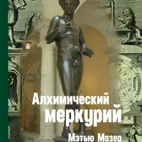 Алхимический Меркурий