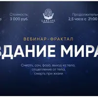 Здание мира. Вебинар 2