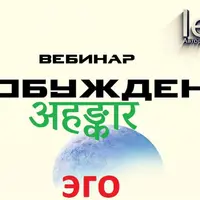 Пробуждение अहङ्कार