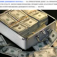 Тематическая исцеляющая медитация. Привлечение денежного потока