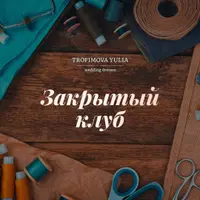 Закрытый клуб: июль-август 2022