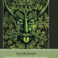 Последние колдуны Ирландии