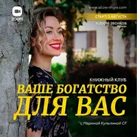 Книжный клуб «Ваше богатство для Вас»
