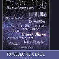 Руководство к душе