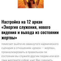 Настройка на 12 аркан: Энергия служения, нового видения и выхода из состояния жертвы