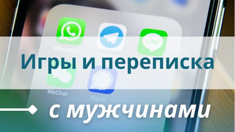 Игры и переписка с мужчинами