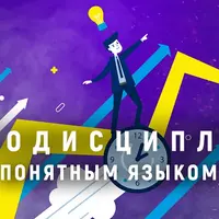 Курс по самодисциплине