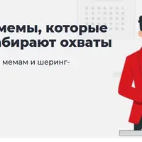 Как создавать мемы, которые вовлекают и набирают охваты