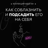 Как соблазнить и подсадить его на себя