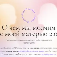 О чем мы молчим с моей матерью 2.0