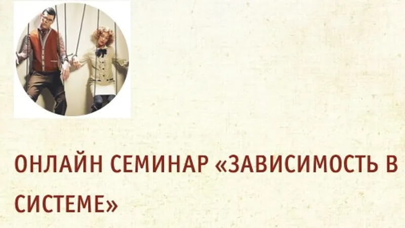 Зависимость в семейной системе. Полный курс