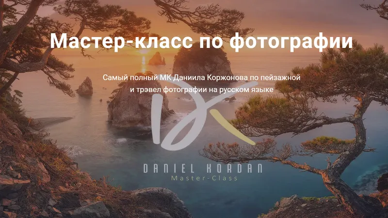 МК по пейзажной и трэвел фотографии