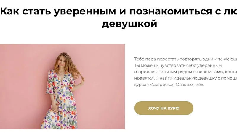 Мастерская Отношений. Как стать уверенным и познакомится с любой девушкой.