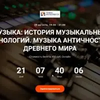 Музыка: история музыкальных технологий. Музыка античности и древнего мира