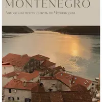 Авторский путеводитель по Черногории