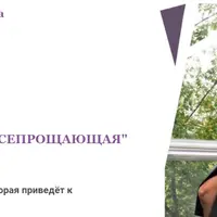 Исцеление типа тела "Всепрощающая"