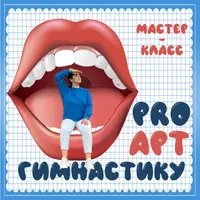ProАртГимнастика
