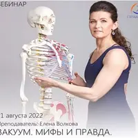 Вакуум. Мифы и правда