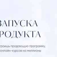 Три кита запуска онлайн-продукта