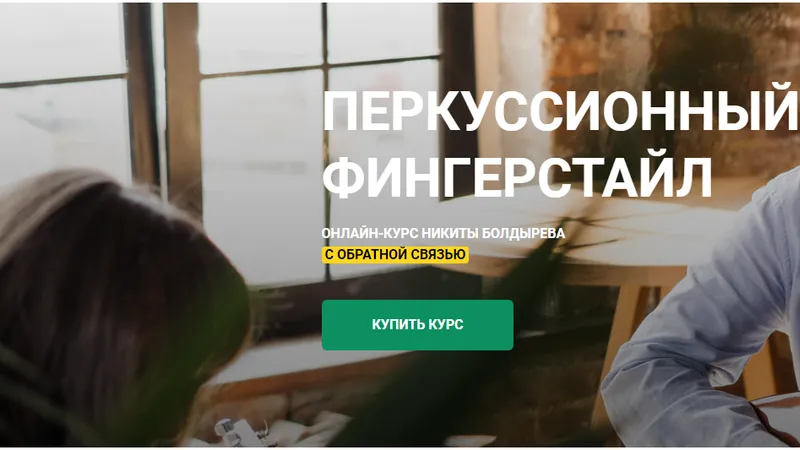 Перкуссионный фингерстайл