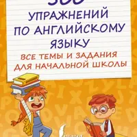 500 упражнений по английскому языку для начальной школы