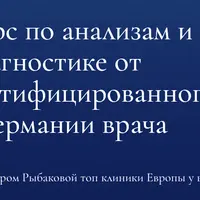 Анализы и диагностика