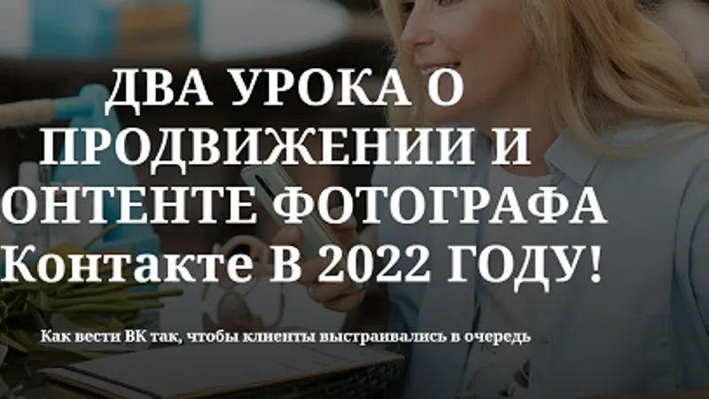 Герои контента в ВК и Продвижение фотографа в ВК