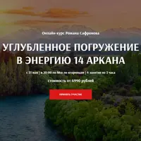 Углубленное погружение в энергию 14 аркана