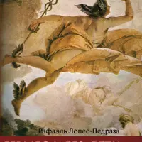 Гермес и его дети