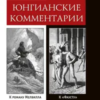 Юнгианские комментарии. Фауст и Моби Дик