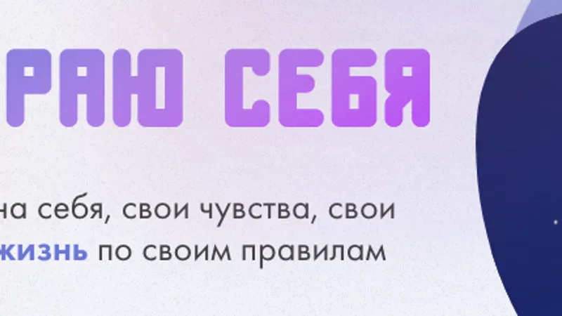 Я выбираю себя