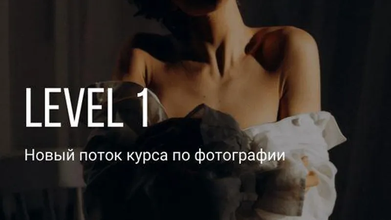 Онлайн-курс Level 1. Новый поток