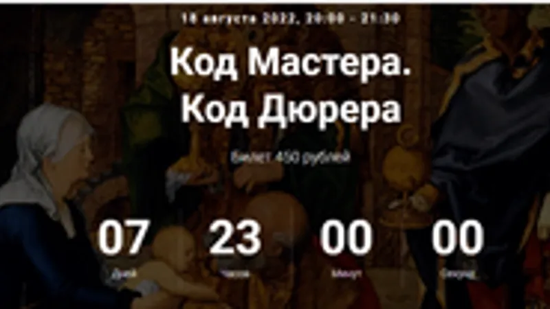Код Мастера. Код Дюрера