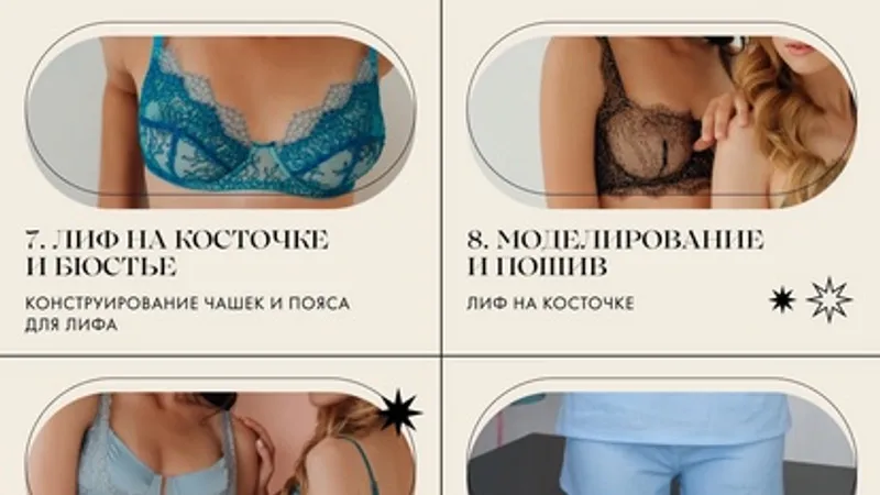 Пошив нижнего белья