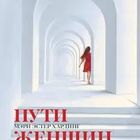 Пути женщин