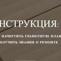 Как самому начертить грамотную планировку и получить знания о ремонте