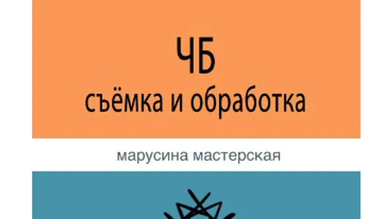 ЧБ. Съемка и обработка