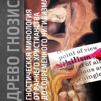 Древо гнозиса. Гностическая мифология от раннего христианства до современного нигилизма