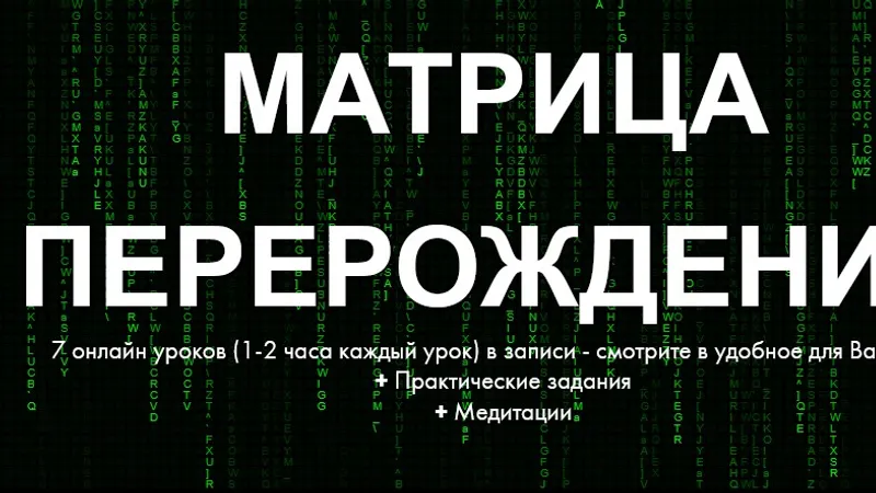Матрица. Перерождение