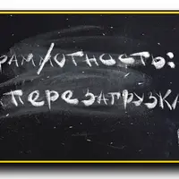 Грамотность: перезагрузка