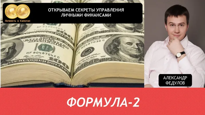 Управление личными финансами: Формула 2