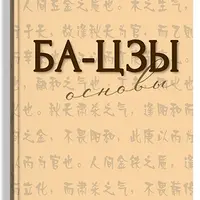 Ба-цзы. Основы