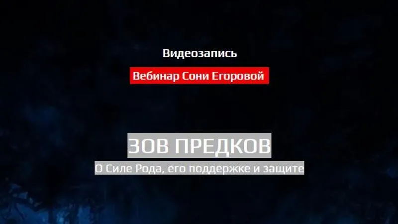 Зов предков. О силе рода, его поддержке и защите