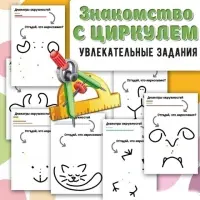 Знакомство с циркулем, задачи на логику с геометрическими фигурами и игры с числами