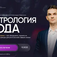 Астрология рода. Цикл практических вебинаров