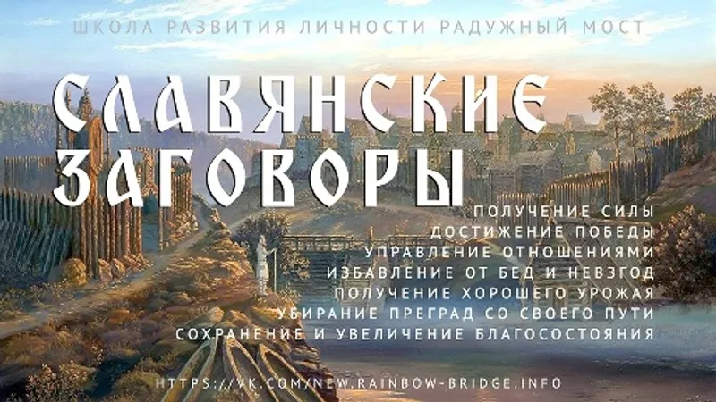 Славянская Магия. Славянские заговоры