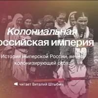 Колониальная Российская империя