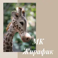 Жирафик